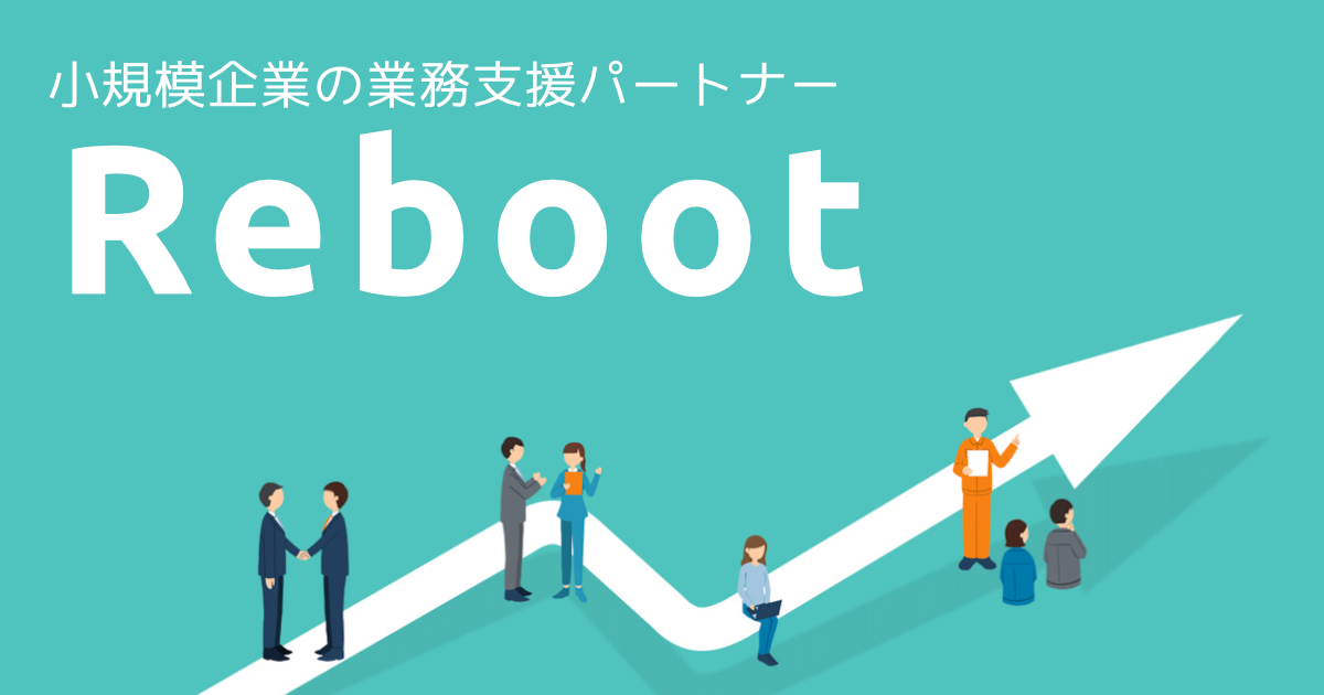 Reboot （リブート）| 小規模企業の業務効率化の第一歩をサポート