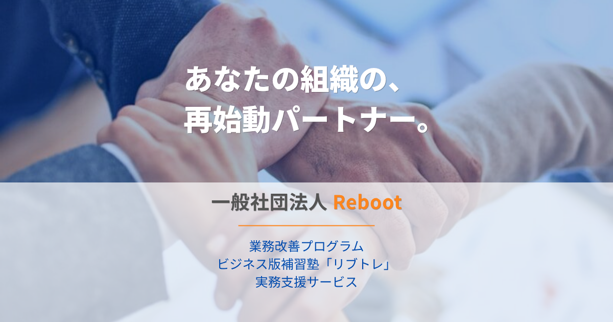 「組織の課題、自力では解消できない」中小企業・非営利組織の再始動を支援 | 一般社団法人Reboot（リブート）